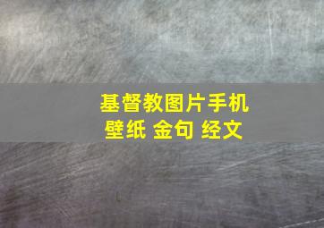 基督教图片手机壁纸 金句 经文